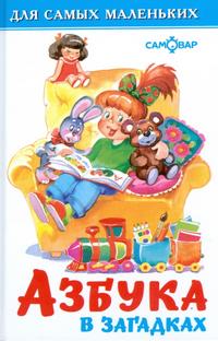 Обложка Азбука в загадках, издательство Самовар | купить в книжном магазине Рослит