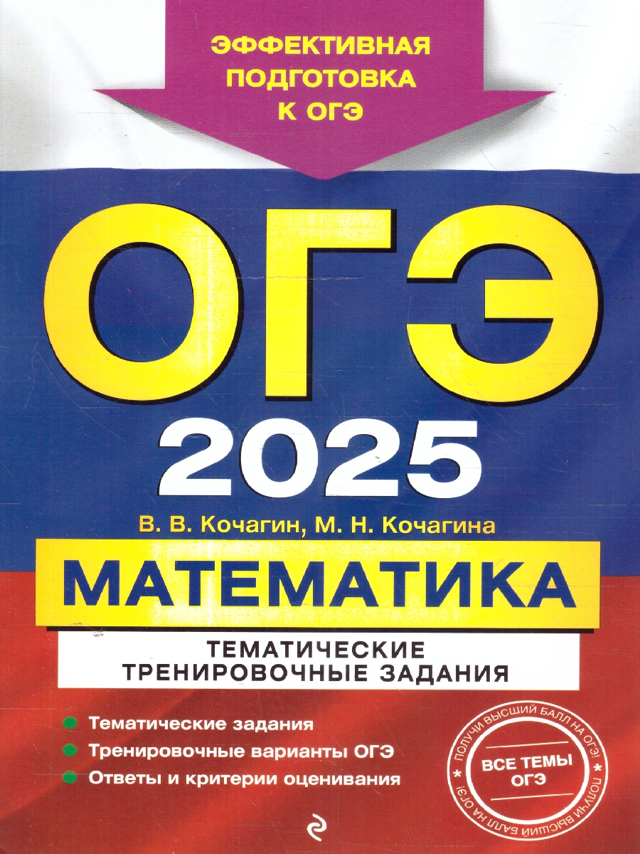 Обложка книги ОГЭ-2025. Математика. Тематические тренировочные задания, Автор Кочагин В. В.; Кочагина М. Н., издательство ЭКСМО | купить в книжном магазине Рослит