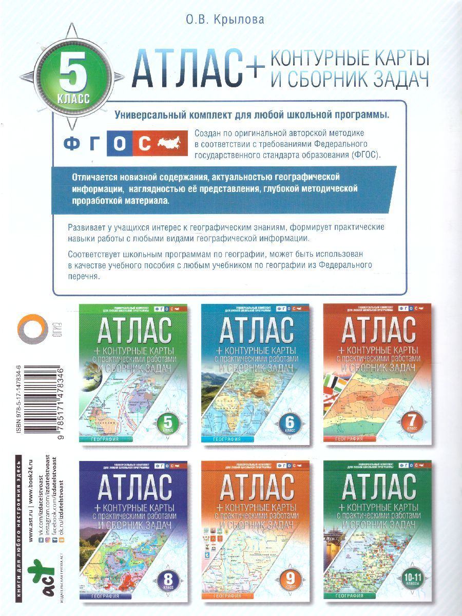 Обложка книги Введение в Географию 5 класс. Атлас + контурные карты и сборник задач. ФГОС, Автор Крылова О.В., издательство АСТ | купить в книжном магазине Рослит