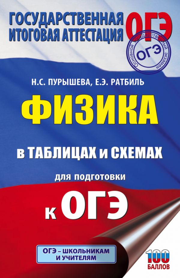 Обложка книги ОГЭ. Физика в таблицах и схемах. Подготовка к экзамену, Автор Пурышева Н.С. Ратбиль Е.Э., издательство АСТ | купить в книжном магазине Рослит