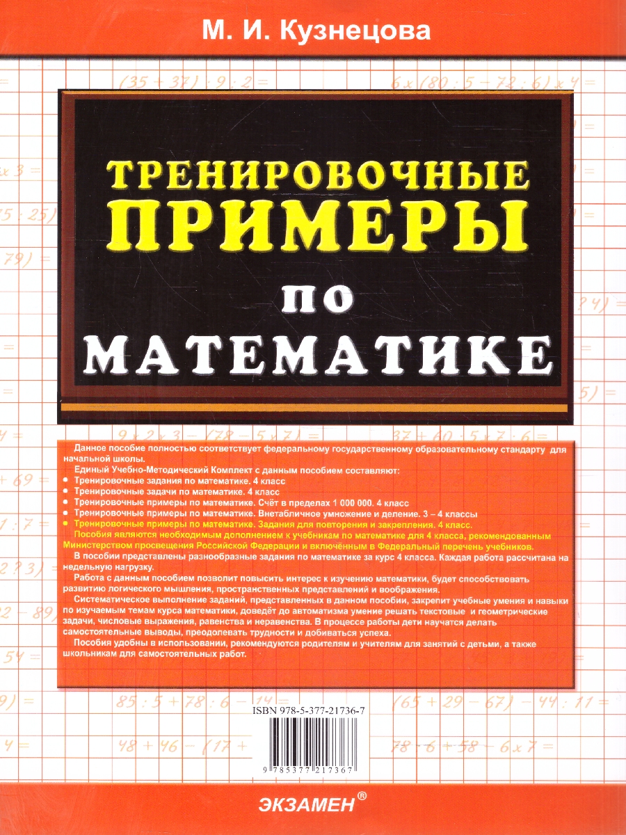 Обложка книги Тренировочные примеры по математике 4 класс. Повторение и закрепление. ФГОС НОВЫЙ, Автор Кузнецова М. И., издательство Экзамен | купить в книжном магазине Рослит