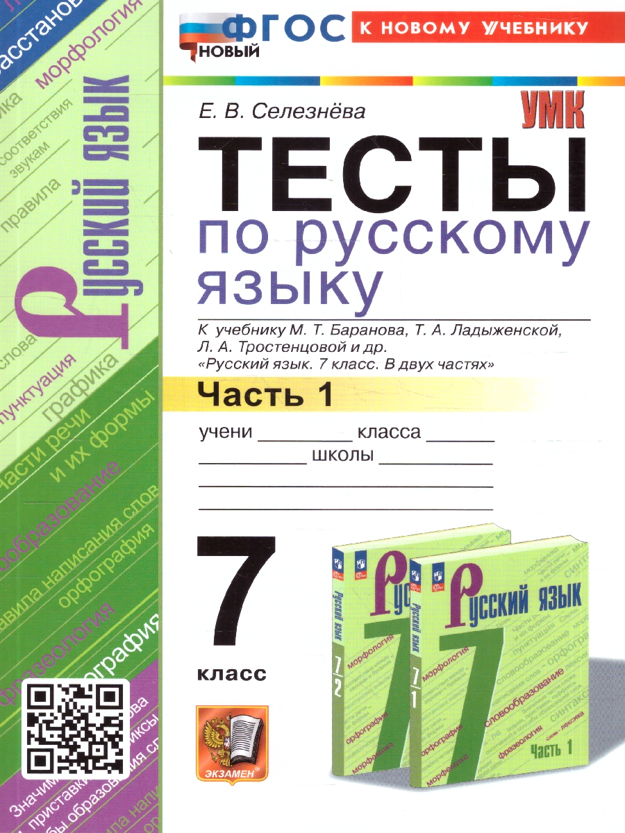 Обложка книги Русский язык 7 класс. Тесты. К новому учебнику. Часть.1. ФГОС Новый, Автор Селезнёва Е. В., издательство Экзамен | купить в книжном магазине Рослит