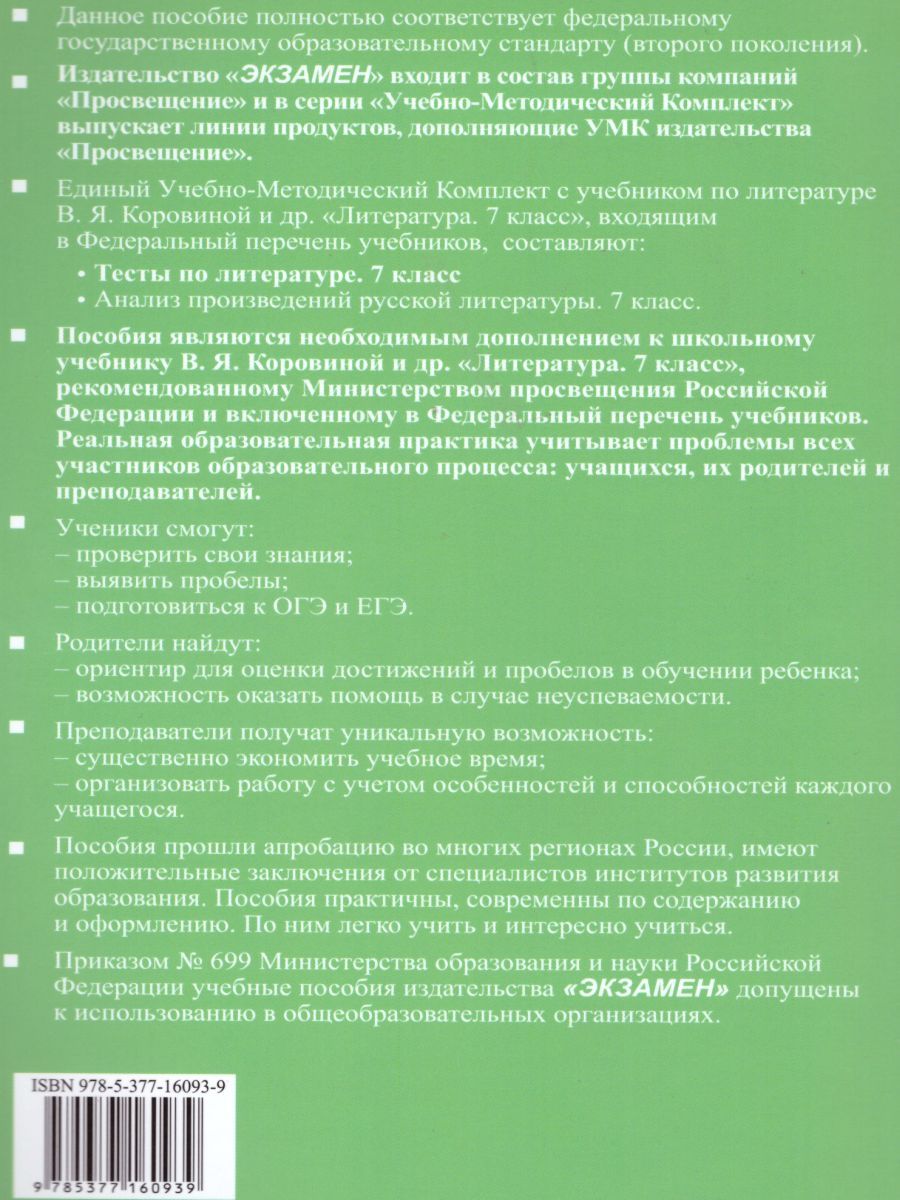 картинка УМК Коровина Литература Тесты 7 кл. ФГОС (Экзамен) от магазина Рослит