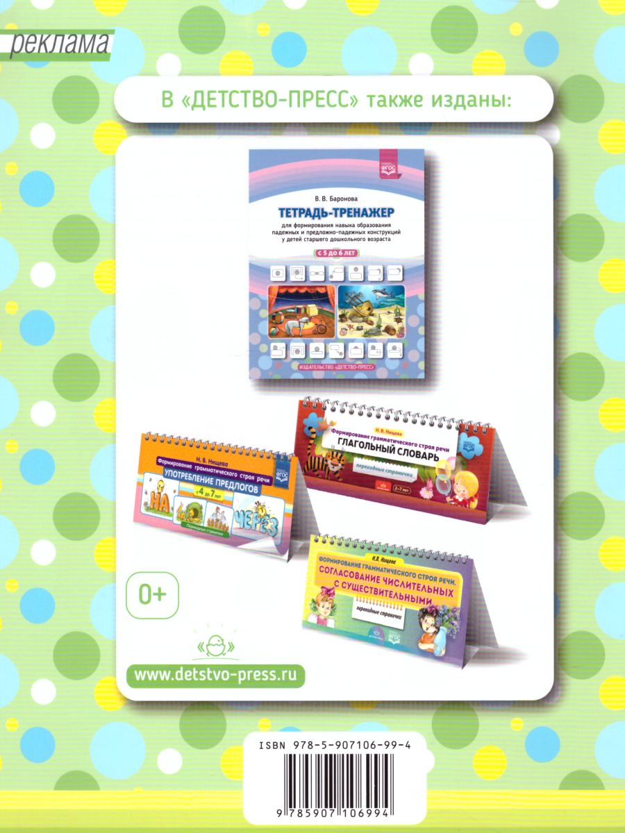 Обложка книги Тетрадь-тренажер для формир. навыка образ. падежных и предл-падежн с 6 до 7 летФГОС, Автор Баронова В.В., издательство ДЕТСТВО-ПРЕСС | купить в книжном магазине Рослит
