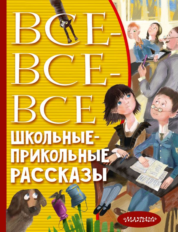 Обложка Все-все-все школьные-прикольные рассказы, издательство АСТ | купить в книжном магазине Рослит