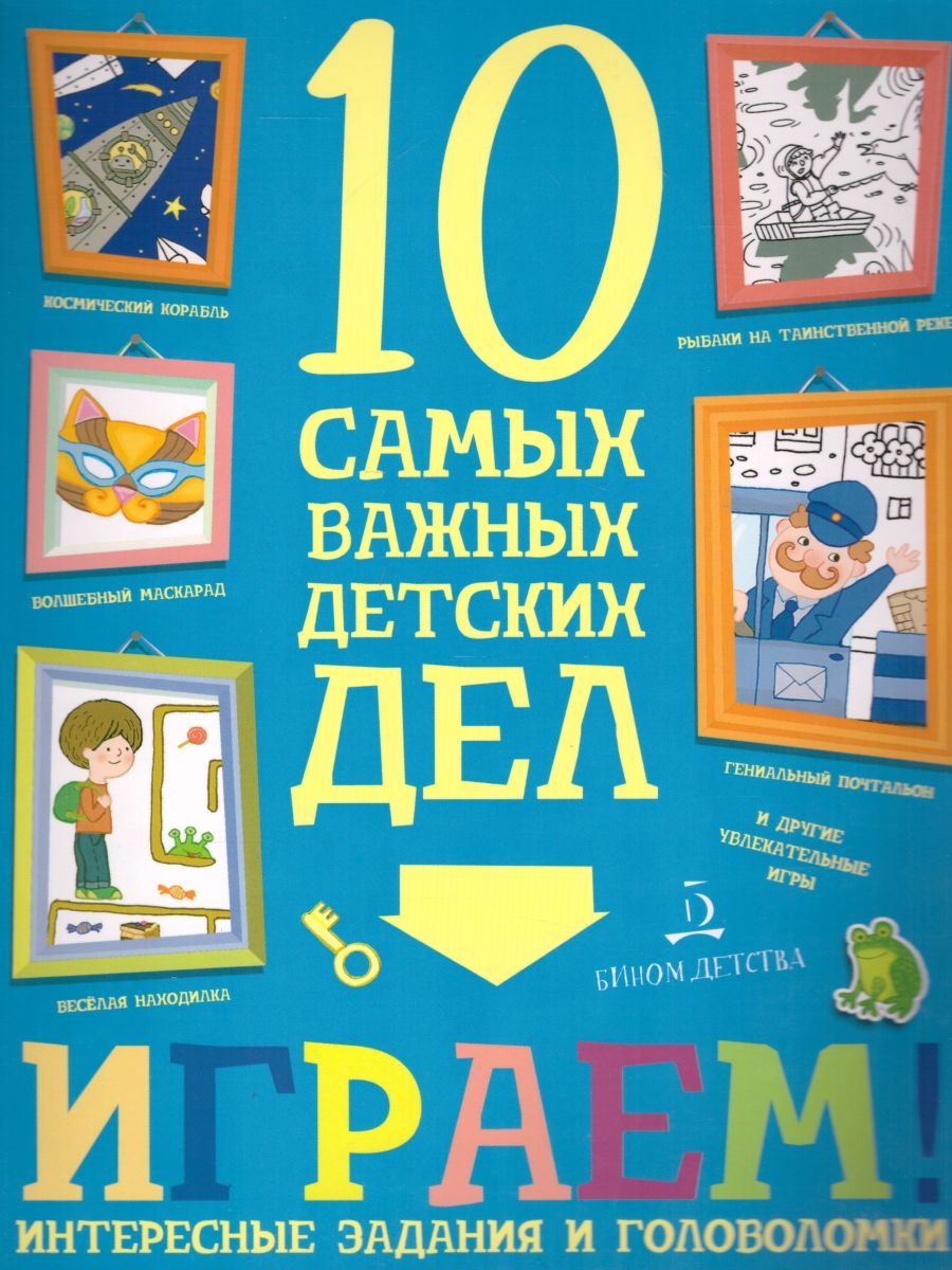 Обложка книги Играем! Интересные задания и головоломки, Автор Агапина М.С., издательство Просвещение/Союз                                   | купить в книжном магазине Рослит
