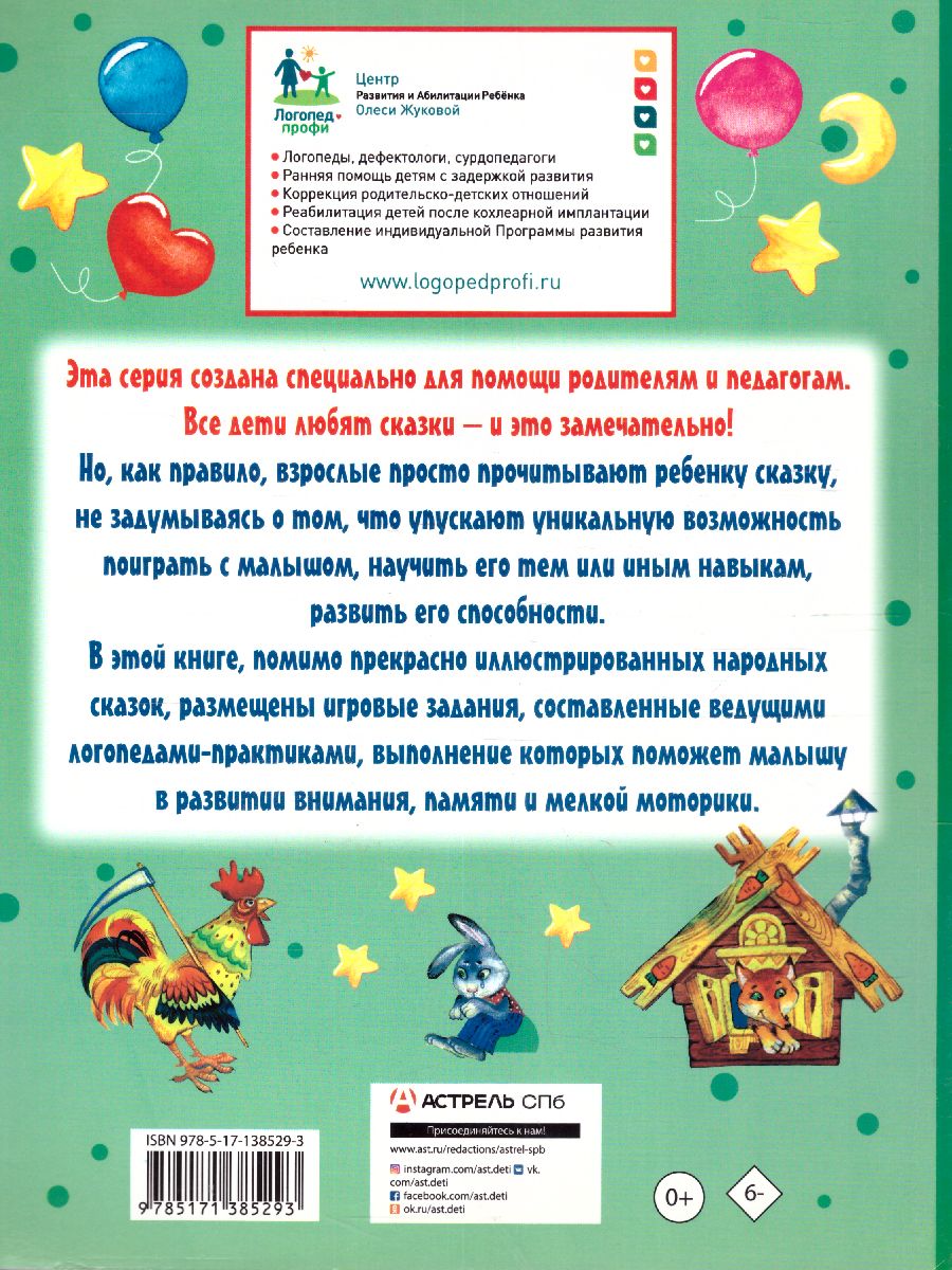 Обложка книги О. Упражнения и игры со сказками для развития внимания, памяти и мелкой моторики, Автор Жукова О.С. Лазарева Е.Н., издательство АСТ | купить в книжном магазине Рослит