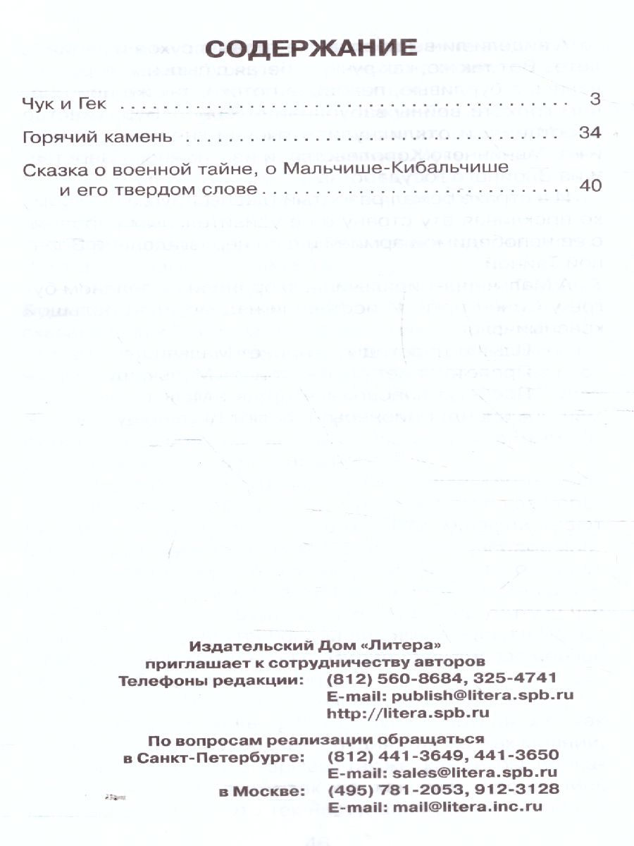 Обложка книги Внеклассное чтение Чук и Гек, Автор Гайдар А.П., издательство ЛИТЕРА | купить в книжном магазине Рослит