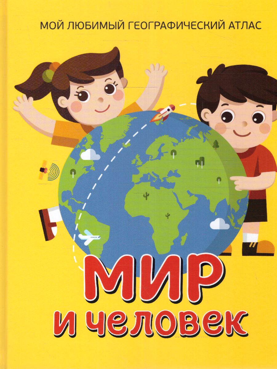 Обложка книги Атлас Мир и человек. Мой любимый географический атлас (желтый) (РОСМЭН), Автор , издательство РОСМЭН | купить в книжном магазине Рослит