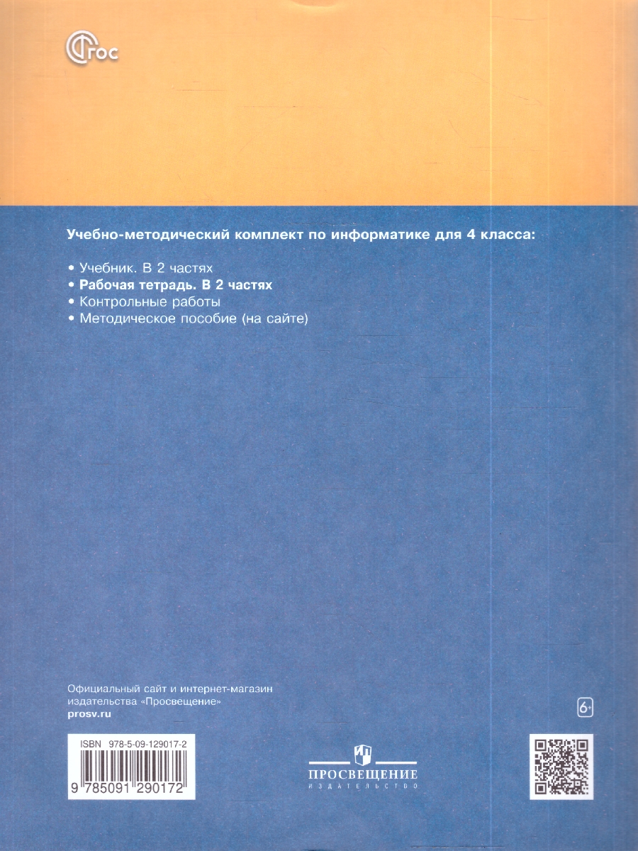 картинка Информатика. 4 класс. Рабочая тетрадь. В 2 ч. Ч. 2 от магазина Рослит