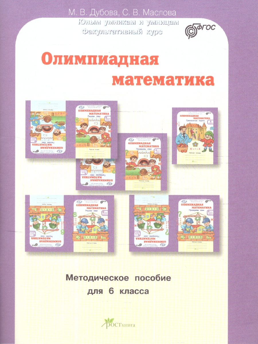 Обложка книги Олимпиадная математика 6 класс. Смекалистые задачи. Комплект: методическое пособие и рабочая тетрадь, Автор Дубова М. В. Маслова С. В., издательство Росткнига | купить в книжном магазине Рослит