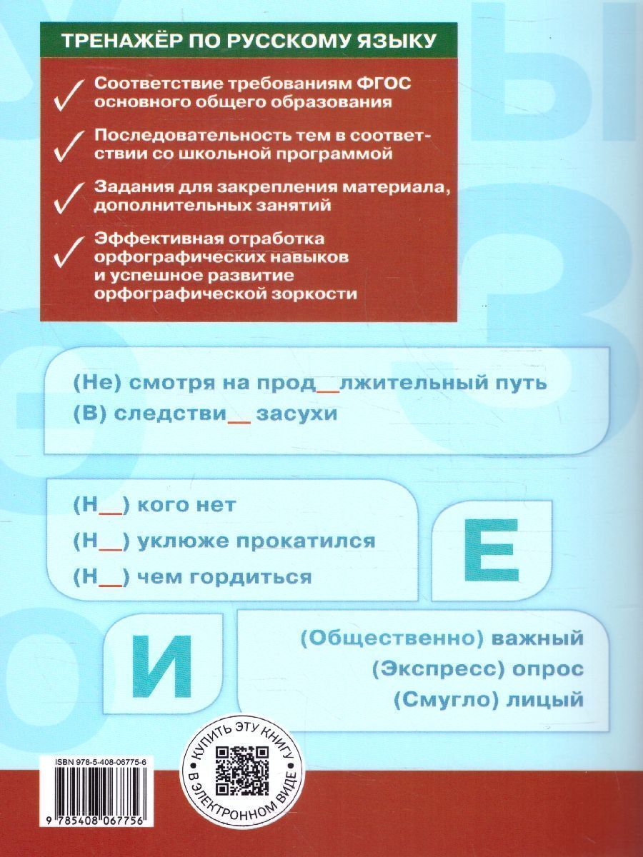 Обложка книги Тренажёр по русскому языку 8 класс. Орфография, Автор Александрова Е.С., издательство Вако | купить в книжном магазине Рослит