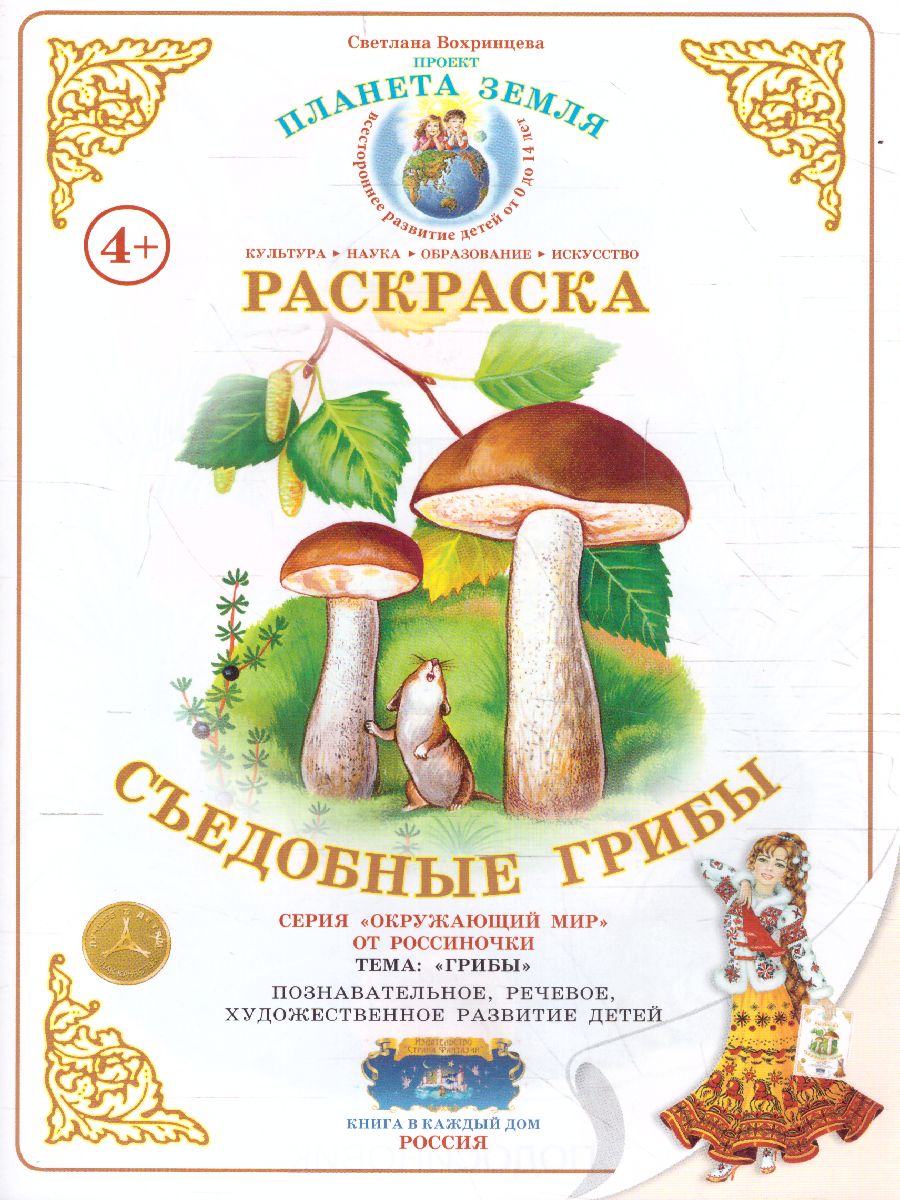 Обложка книги Раскраска "Съедобные грибы", Автор , издательство Страна фантазий | купить в книжном магазине Рослит