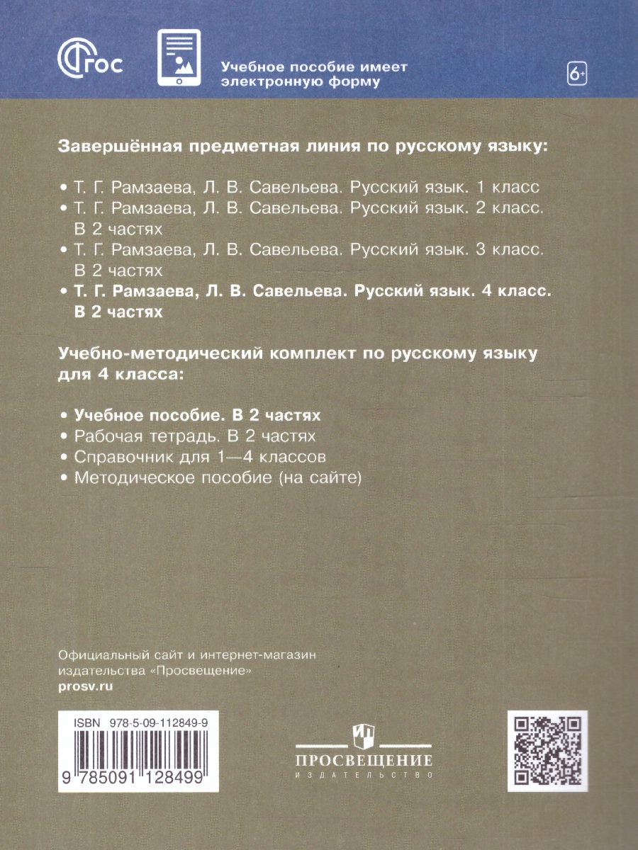 Обложка книги Русский язык 4 класс. Учебное пособие. Комплект в 2-х частях. Часть 2, Автор Рамзаева Т.Г.;Савельева Л.В., издательство Просвещение/Союз                                   | купить в книжном магазине Рослит