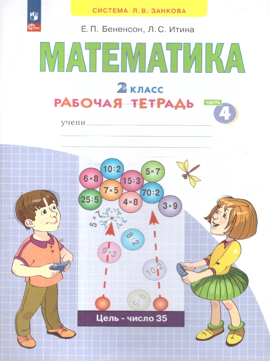 Обложка книги Математика 2 класс. Рабочая тетрадь в 4-х частях. Комплект. ФГОС, Автор Бененсон Е. П. Итина Л. С., издательство Просвещение/Союз                                   | купить в книжном магазине Рослит