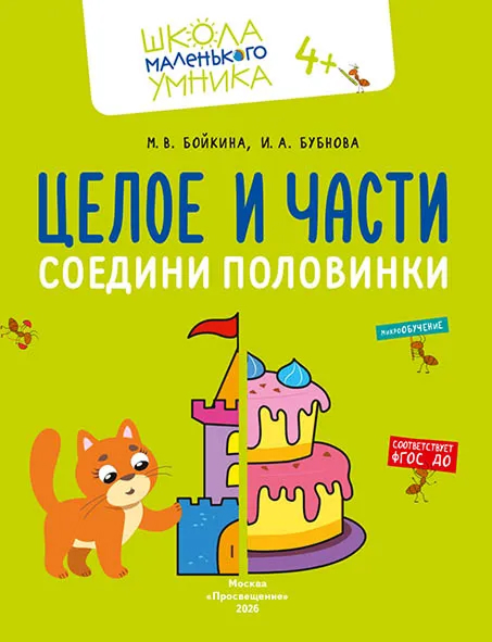 Обложка книги Математика. Величина. Фигуры. Знаки. Комплект из 4-х пособий. 4-7 лет, Автор Бойкина М.В. Бубнова И.А., издательство Просвещение/Союз                                   | купить в книжном магазине Рослит