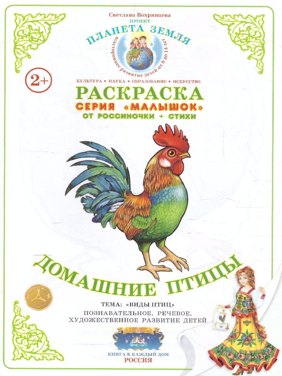 Обложка книги Раскраска Малышок "Домашние птицы", Автор , издательство Страна фантазий | купить в книжном магазине Рослит