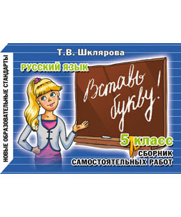 Обложка книги Русский язык 5 класс. Вставь букву! Самостоятельные работы, Автор Шклярова Т.В., издательство ГРАМОТЕЙ | купить в книжном магазине Рослит