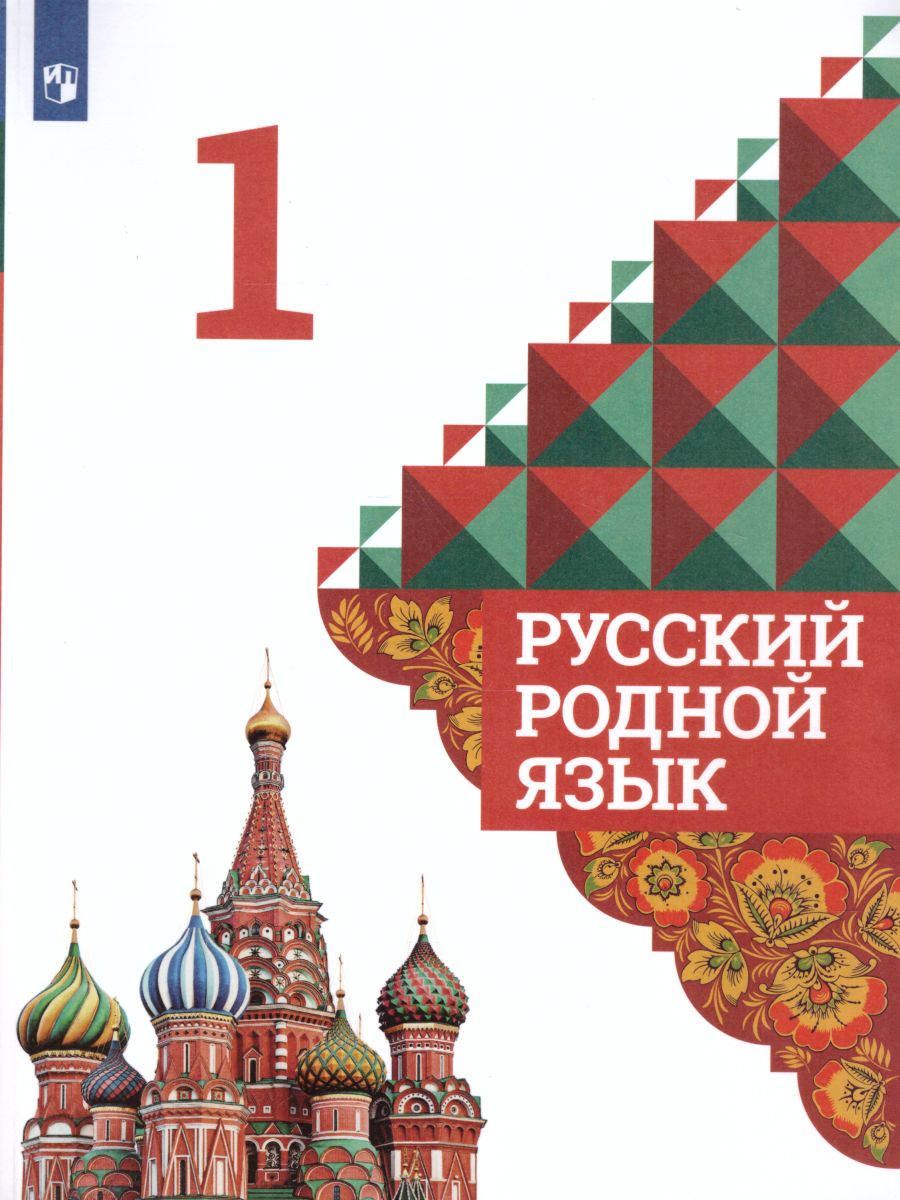Обложка книги Русский родной язык 1 класс. Учебник, Автор Александрова О.М., издательство Просвещение | купить в книжном магазине Рослит