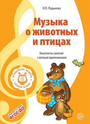 Обложка книги Вместе с музыкой. Музыкальные шедевры. Музыка о животных и птицах. ФГОС, Автор Радынова О.П., издательство Сфера | купить в книжном магазине Рослит