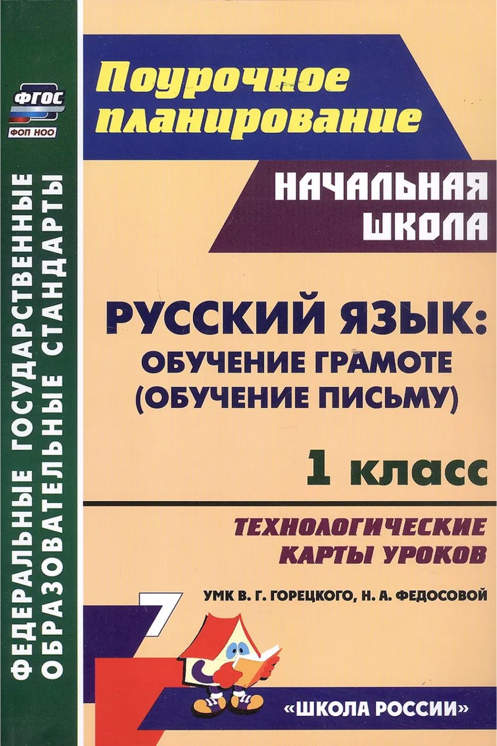 Обложка книги Русский язык: обучение грамоте (обучение письму). 1 класс. Технологические карты уроков, Автор Ковригина Т. В. Виноградова Е, издательство Учитель | купить в книжном магазине Рослит