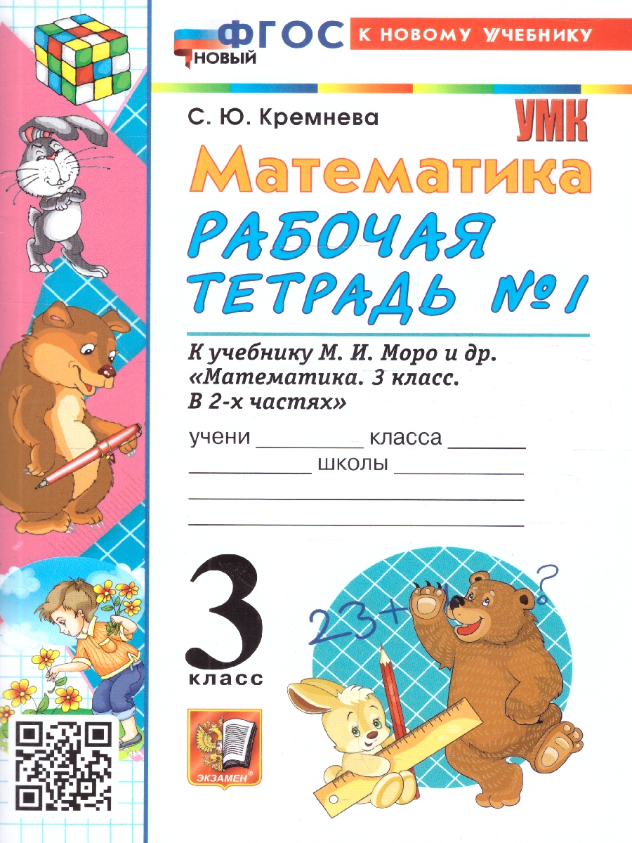 Обложка книги Математика 3 класс. Рабочая тетрадь. Часть 1. ФГОС Новый, Автор Кремнева С. Ю., издательство Экзамен | купить в книжном магазине Рослит