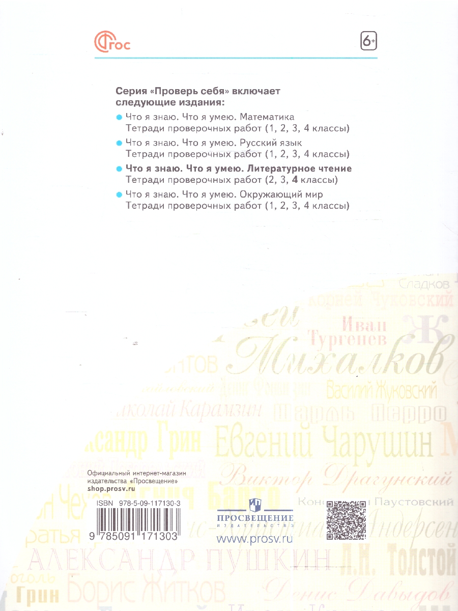 Обложка книги Литературное чтение. Что я знаю. Что я умею 4 класс. Тетрадь проверочных работ, Автор Самыкина С. В., издательство Просвещение/Союз                                   | купить в книжном магазине Рослит