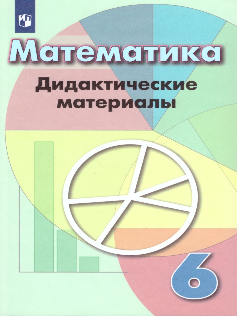 Обложка книги Математика 6 класс. Дидактические материалы к учебнику Дорофеева Г.В., Автор Кузнецова Л.В. Минаева С.С. Рослова Л.О., издательство Просвещение | купить в книжном магазине Рослит