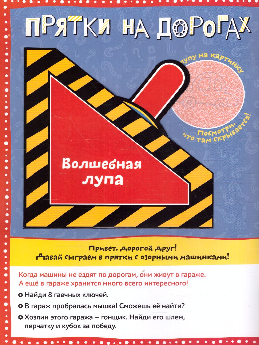 Обложка Книга с секретами "Прятки на дорогах", издательство Буква-Ленд                                         | купить в книжном магазине Рослит