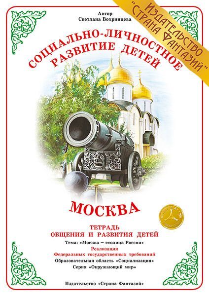 Обложка книги Тетрадь общения и развития детей "Москва", Автор , издательство Страна фантазий | купить в книжном магазине Рослит