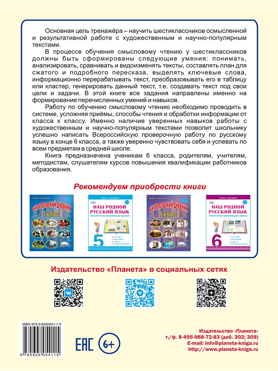 картинка Смысловое чтение. Тренажёр для школьников. 6 класс от магазина Рослит