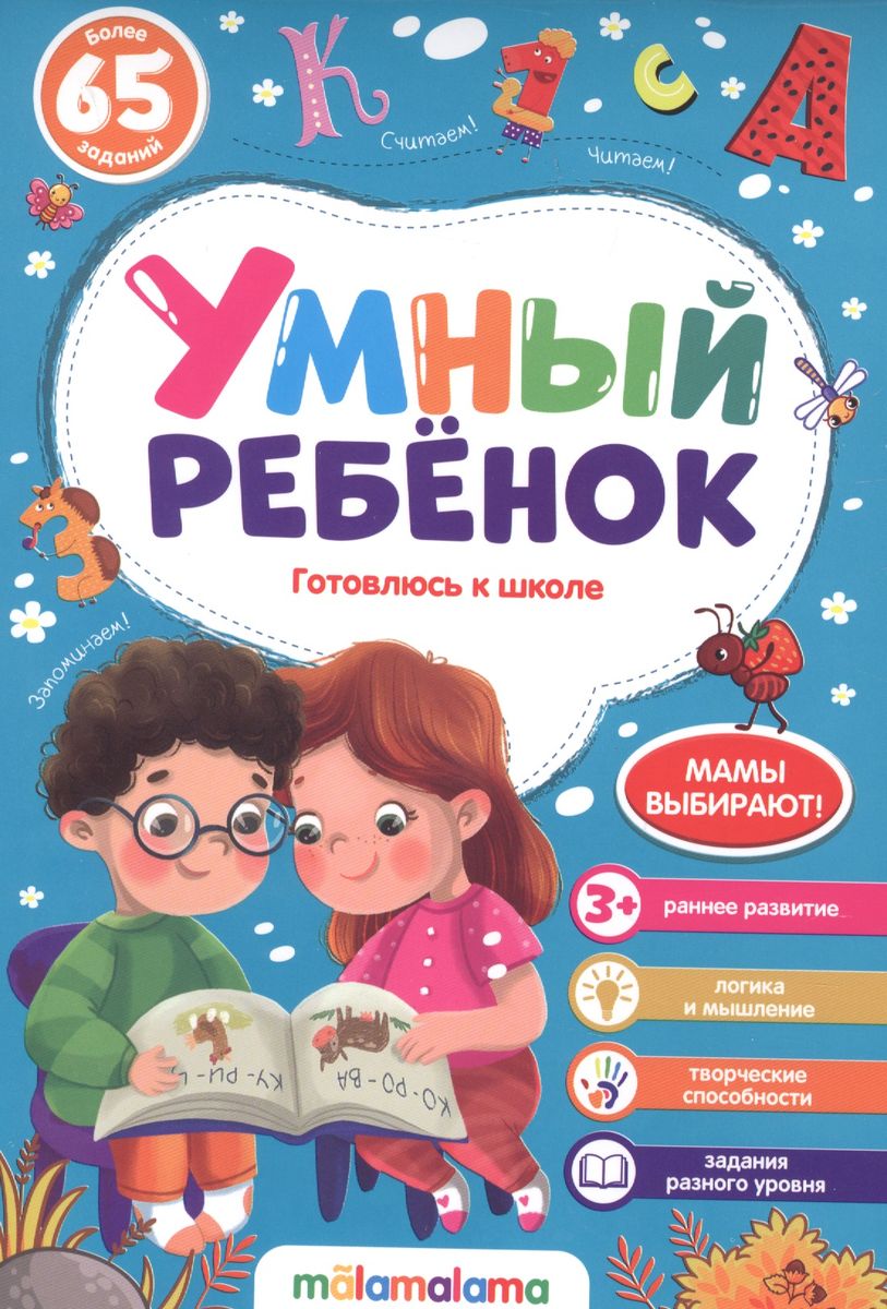 Обложка Умный ребенок. Готовлюсь к школе, издательство Маламалама                                         | купить в книжном магазине Рослит