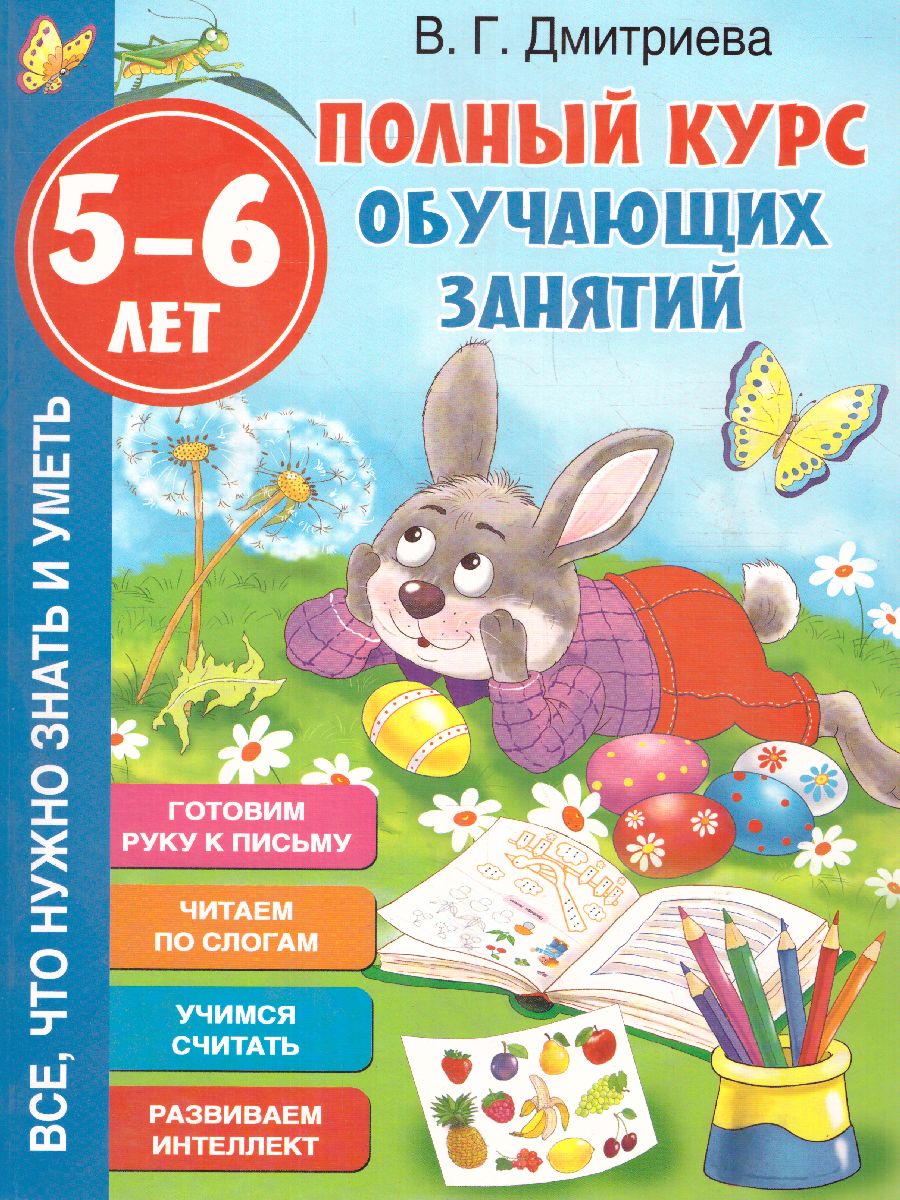 Обложка книги Полный курс обучающих занятий 5-6 лет, Автор Дмитриева В.Г., издательство АСТ | купить в книжном магазине Рослит