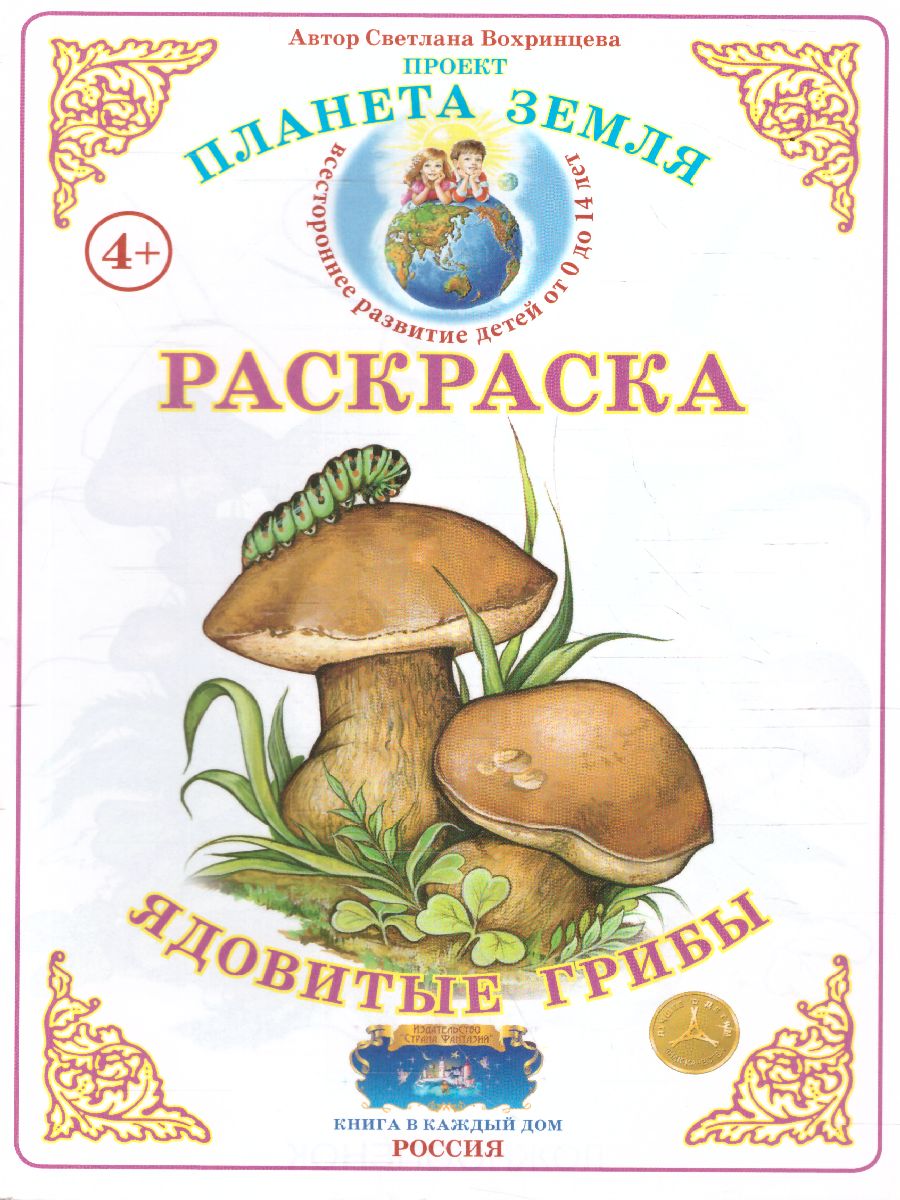Обложка книги Раскраска "Ядовитые грибы", Автор , издательство Страна фантазий | купить в книжном магазине Рослит
