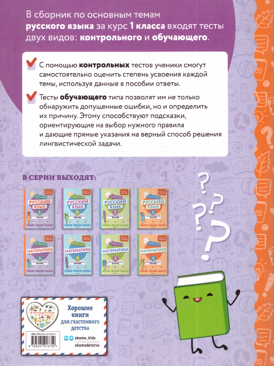 Обложка книги Русский язык 1 класс. Обучающие и контрольные тесты. ФГОС, Автор Бабушкина Т. В., издательство ЭКСМО | купить в книжном магазине Рослит