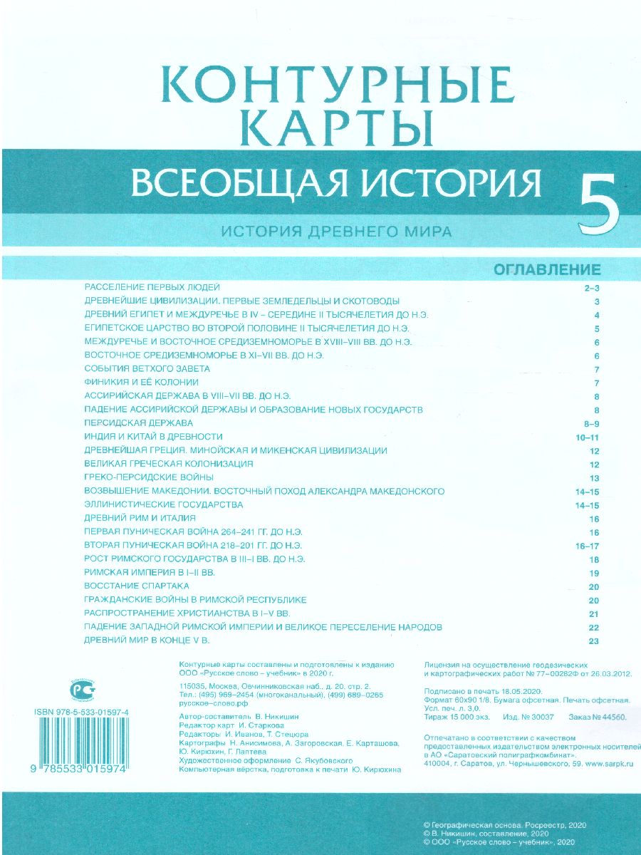 Обложка книги Всеобщая история. История древнего мира 5 класс. Контурные карты, Автор Никишин В.О., издательство Русское слово | купить в книжном магазине Рослит