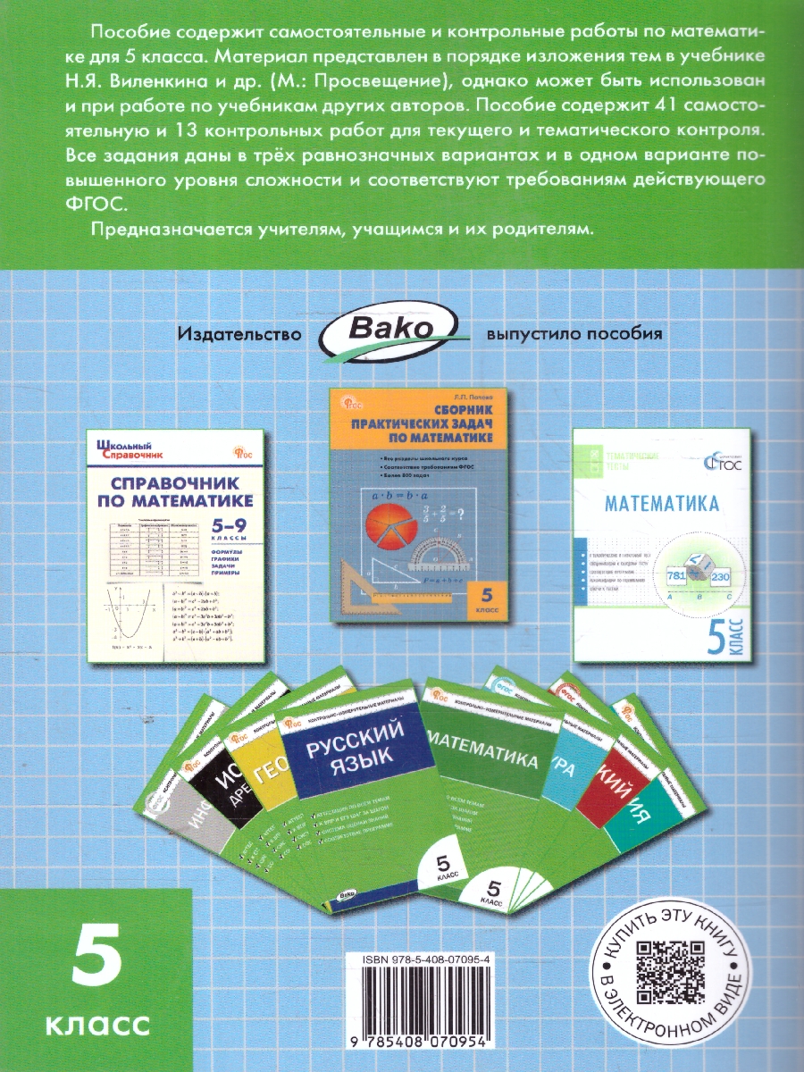 Обложка книги Математика. Самостоятельные и контрольные работы 5 кл. НОВЫЙ ФГОС/СЗ (Вако), Автор Гаиашвили М.Я., издательство Вако | купить в книжном магазине Рослит