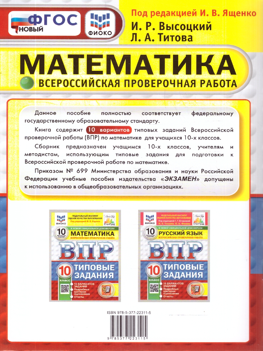 Обложка книги ВПР Математика 10 класс. Типовые задания. 10 вариантов. ФИОКО СТАТГРАД. ФГОС Новый, Автор Под редакцией Ященко И. В., издательство Экзамен | купить в книжном магазине Рослит