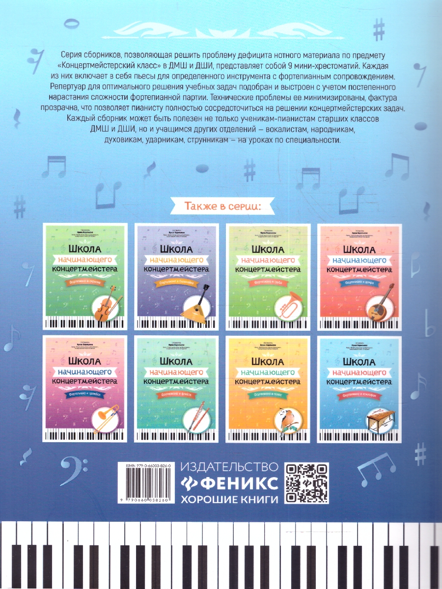 Обложка книги Школа начинающего концертмейстера. Фортепиано и виолончель, Автор Королькова И. С., издательство Феникс ТД                                          | купить в книжном магазине Рослит