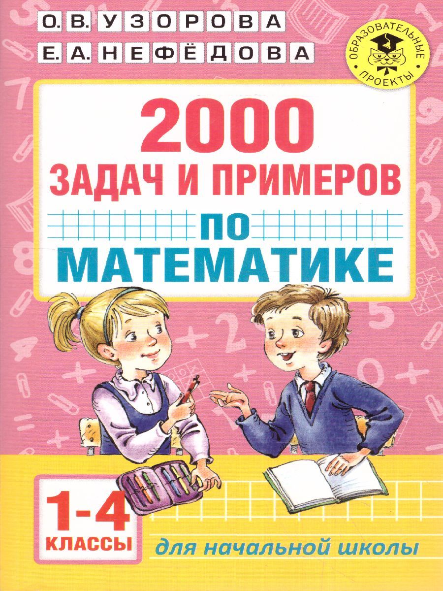 Обложка книги 2000 задач и примеров по математике 1-4 класс, Автор Узорова О.В. Нефёдова Е.А., издательство АСТ | купить в книжном магазине Рослит