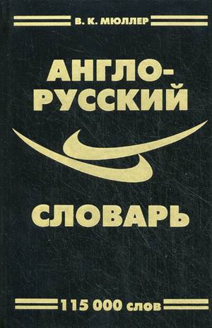 Обложка книги Англо-русский словарь 115 000 слов с грамматическим приложением, Автор Мюллер, издательство ЛадКом | купить в книжном магазине Рослит
