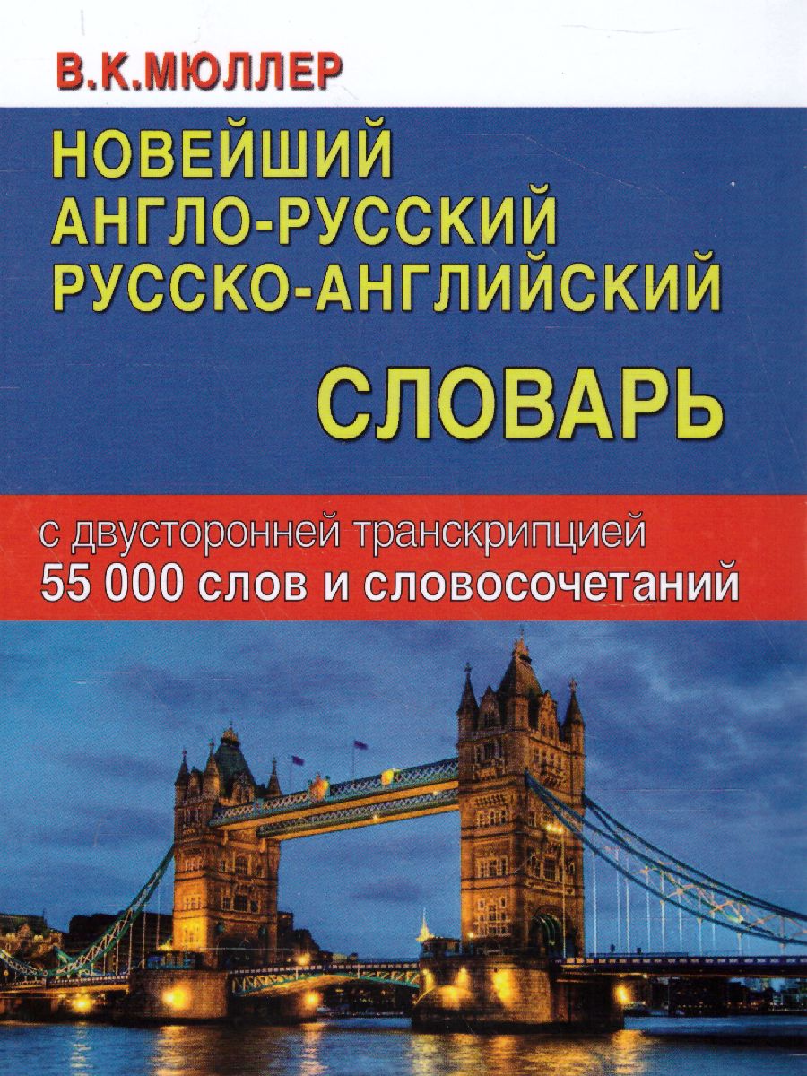 Обложка книги Новейший англо-русский русско-английский словарь. 55 000 слов с двусторонней транскрипцией, Автор Мюллер В.К., издательство Хит-Книга                                          | купить в книжном магазине Рослит