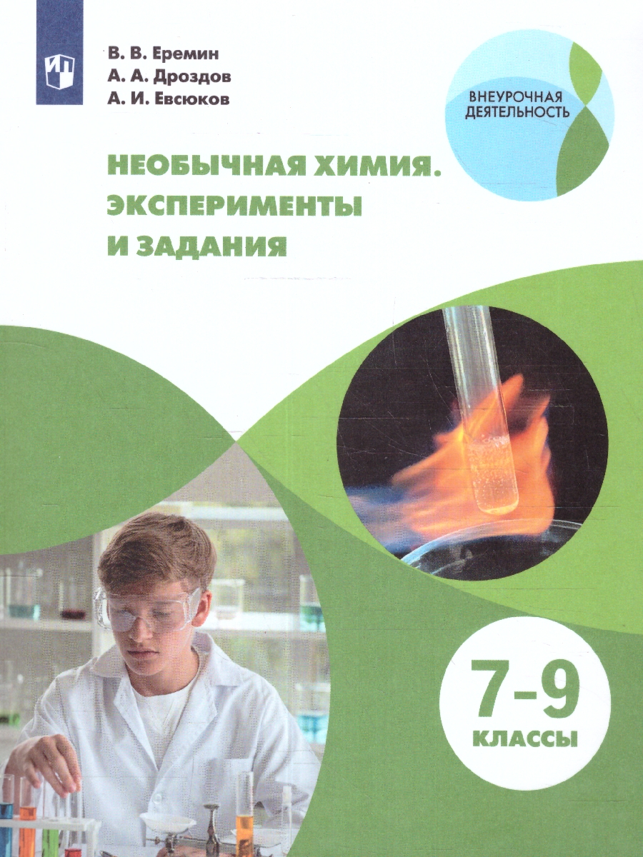 картинка Необычная химия. Задания и эксперименты. 7-9 классы от магазина Рослит