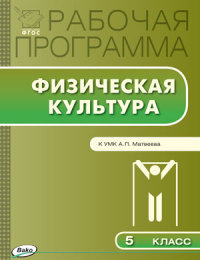 Обложка книги Физическая культура 5 класс. Рабочая программа к УМК Ляха. ФГОС, Автор Авдеева О.П., издательство Вако | купить в книжном магазине Рослит