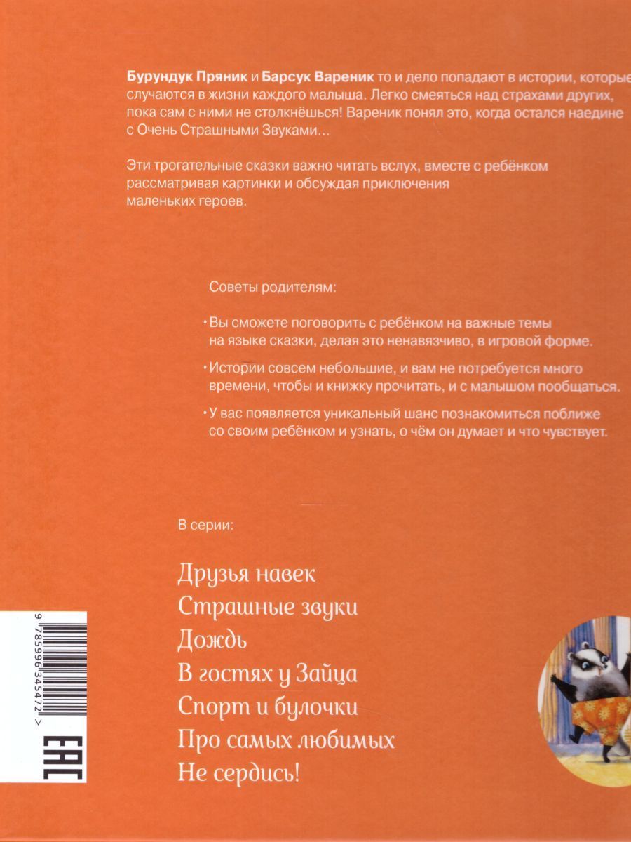 Обложка книги Пряник и Вареник. Страшные звуки. Душевные истории 3+, Автор Зартайская И.В., издательство Просвещение/Союз                                   | купить в книжном магазине Рослит