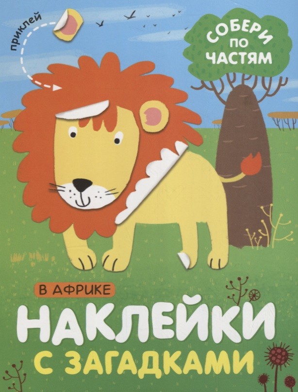 Обложка книги Наклейки с загадками Собери по частям В Африке (Мозаика-Синтез), Автор , издательство Мозаика-Синтез | купить в книжном магазине Рослит
