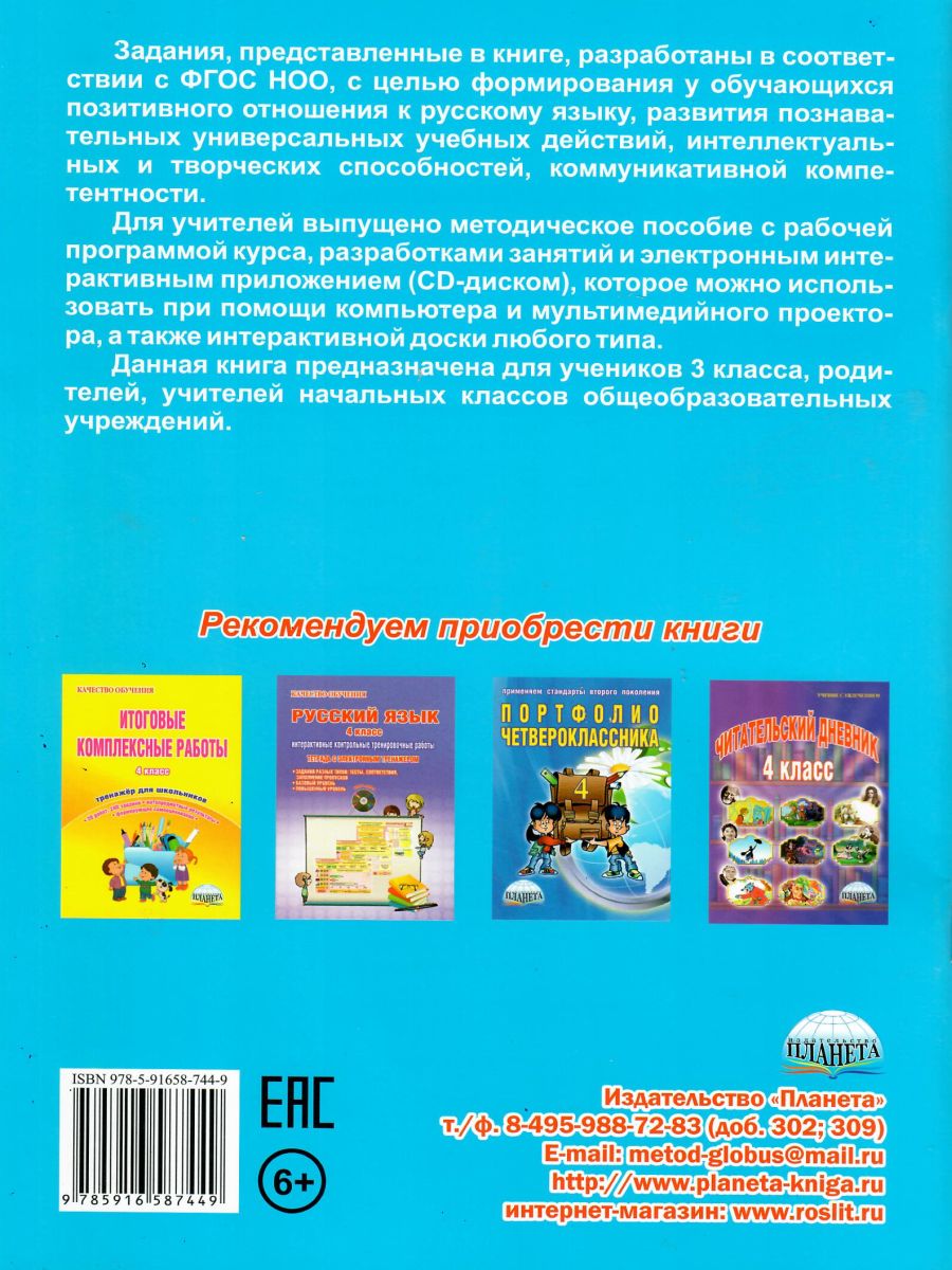 Обложка книги Русский язык с увлечением 3 класс. Рабочая тетрадь, Автор Коваленко Л.Н., издательство Планета | купить в книжном магазине Рослит