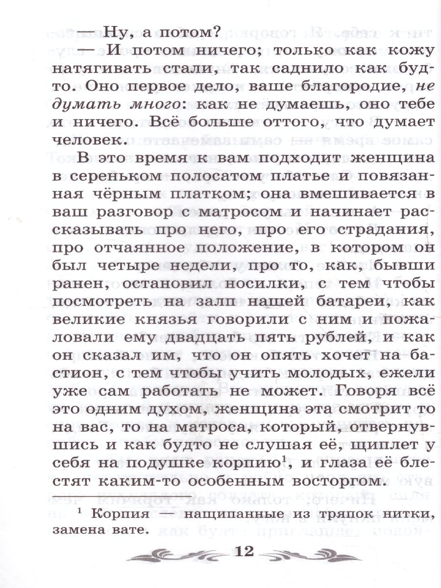 Обложка книги Севастопольские рассказы. Севастополь в декабре, Автор Толстой Л.Н., издательство Феникс ТД                                          | купить в книжном магазине Рослит