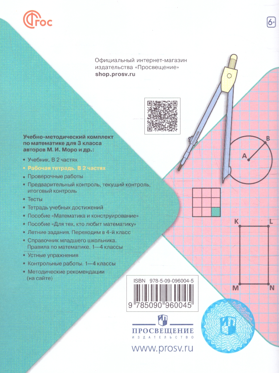 Обложка книги Математика 3 класс. Рабочая тетрадь в 2-х частях. Часть 1. УМК "Школа России" (ФП2022), Автор Моро М.И. Волкова С.И., издательство Просвещение | купить в книжном магазине Рослит