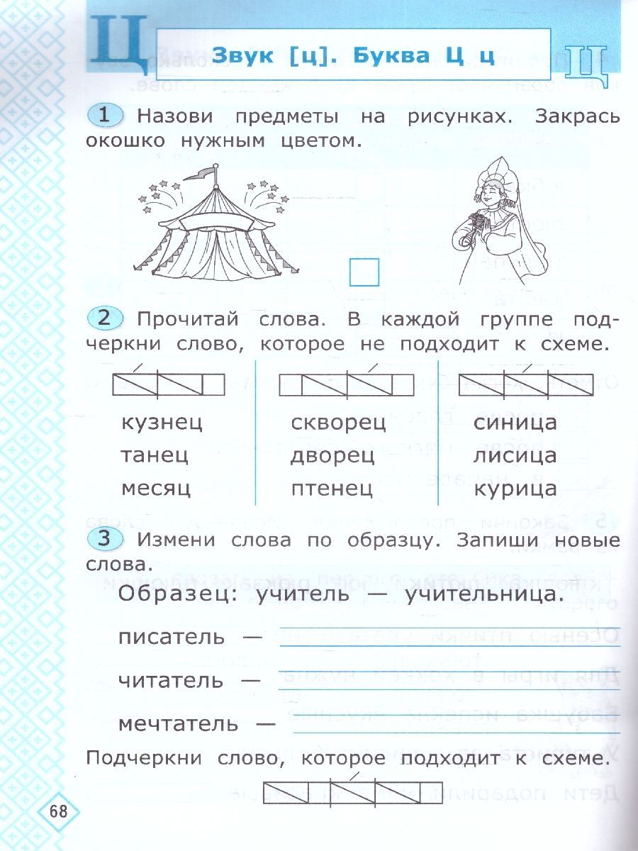 Обложка книги Обучение грамоте 1 класс. Рабочая тетрадь. ФГОС НОВЫЙ, Автор Козина Г.А., издательство Экзамен | купить в книжном магазине Рослит